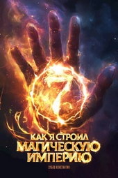 Обложка книги https://knigi.click/11751-kak-ja-stroil-magicheskuju-imperiju-7.html