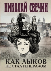 Обложка книги https://knigi.click/11753-kak-lykov-ne-stal-generalom.html