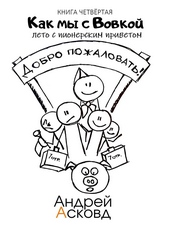 Обложка книги https://knigi.click/11755-kak-my-s-vovkoj-leto-s-pionerskim-privetom-kniga-chetvertaja.html