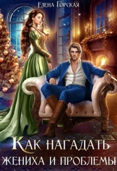 Обложка книги https://knigi.click/11756-kak-nagadat-zheniha-i-problemy.html