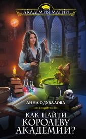 Обложка книги https://knigi.click/11758-kak-najti-korolevu-akademii.html