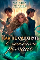 Обложка книги https://knigi.click/11757-kak-ne-sdohnut-v-ljubovnom-romane.html