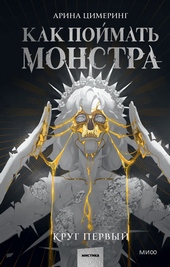 Обложка книги https://knigi.click/11760-kak-pojmat-monstra-krug-pervyj.html