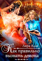Обложка книги https://knigi.click/11762-kak-pravilno-vyzvat-demona.html
