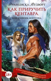 Обложка книги https://knigi.click/11761-kak-priruchit-kentavra-ili-dnevnik-moego-sna.html