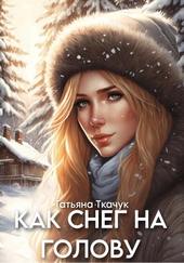 Обложка книги https://knigi.click/11764-kak-sneg-na-golovu.html