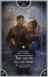 Обложка книги https://knigi.click/11765-kak-soblaznit-admirala.html