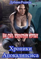 Обложка книги https://knigi.click/11768-kak-stat-povelitelem-mertvyh.html