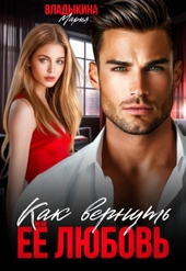 Обложка книги https://knigi.click/11773-kak-vernut-ee-ljubov-si.html
