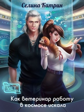 Обложка книги https://knigi.click/11772-kak-veterinar-rabotu-v-kosmose-iskala.html