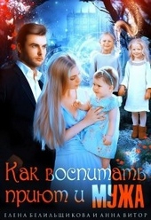 Обложка книги https://knigi.click/11774-kak-vospitat-prijut-i-muzha.html