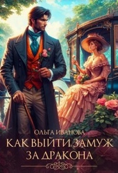 Обложка книги https://knigi.click/11776-kak-vyjti-zamuzh-za-drakona-si.html