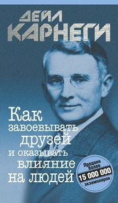Обложка книги https://knigi.click/11775-kak-zavoevyvat-druzej-i-okazyvat-vlijanie-na-ljudej.html
