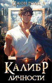 Обложка книги https://knigi.click/11779-kalibr-lichnosti-1.html