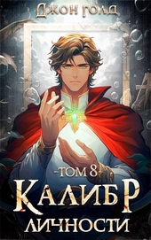 Обложка книги https://knigi.click/11780-kalibr-lichnosti-8.html