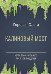 Обложка книги https://knigi.click/11781-kalinovyj-most.html