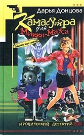 Обложка книги https://knigi.click/11782-kamasutra-dlja-mikki-mausa.html