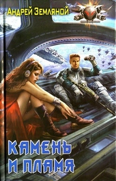 Обложка книги https://knigi.click/11784-kamen-i-plamja.html