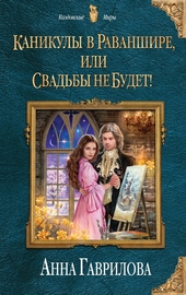 Обложка книги https://knigi.click/11785-kanikuly-v-ravanshire-ili-svadby-ne-budet.html