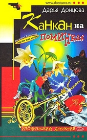 Обложка книги https://knigi.click/11787-kankan-na-pominkah.html