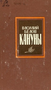 Обложка книги https://knigi.click/11786-kanuny.html