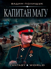 Обложка книги https://knigi.click/11788-kapitan-magu.html