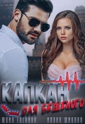 Обложка книги https://knigi.click/11789-kapkan-dlja-beshenogo.html