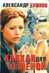 Обложка книги https://knigi.click/11790-kapkan-dlja-beshenoj.html
