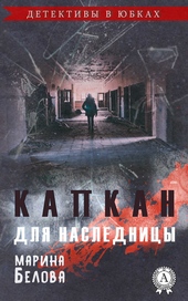 Обложка книги https://knigi.click/11791-kapkan-dlja-naslednicy.html