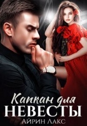 Обложка книги https://knigi.click/11792-kapkan-dlja-nevesty-si.html