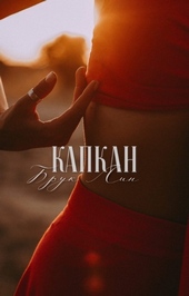 Обложка книги https://knigi.click/11794-kapkan-si.html