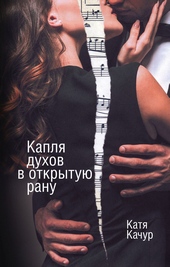 Обложка книги https://knigi.click/11796-kaplja-duhov-v-otkrytuju-ranu.html