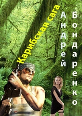 Обложка книги https://knigi.click/11803-karibskaja-saga.html