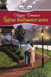 Обложка книги https://knigi.click/11802-karkas-vozdushnogo-zamka.html