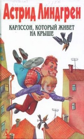 Обложка книги https://knigi.click/11806-karlsson-kotoryj-zhivet-na-kryshe-per-l-braude-i-n-beljakova.html