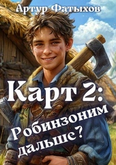 Обложка книги https://knigi.click/11804-kart-2-robinzonim-dalshe.html