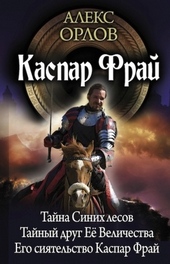 Обложка книги https://knigi.click/11808-kaspar-fraj-2-avtorskij-sbornik.html