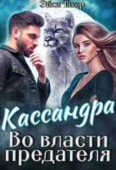 Обложка книги https://knigi.click/11811-kassandra-vo-vlasti-predatelja.html