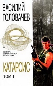 Обложка книги https://knigi.click/11810-katarsis-tom-1.html