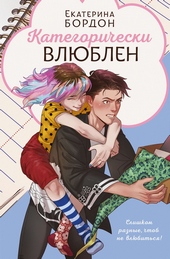Обложка книги https://knigi.click/11814-kategoricheski-vljublen.html