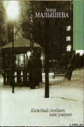 Обложка книги https://knigi.click/11815-kazhdyj-ljubit-kak-umeet.html