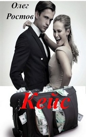Обложка книги https://knigi.click/11819-kejs.html