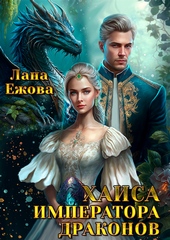 Обложка книги https://knigi.click/11817-haisa-imperatora-drakonov-si.html