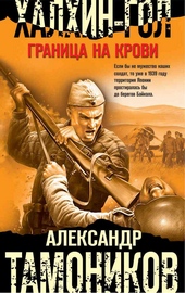 Обложка книги https://knigi.click/11818-halhin-gol-granica-na-krovi.html