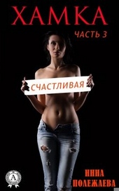 Обложка книги https://knigi.click/11820-hamka-schastlivaja.html
