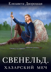 Обложка книги https://knigi.click/11824-hazarskij-mech.html