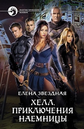 Обложка книги https://knigi.click/11826-hell-prikljuchenija-naemnicy.html