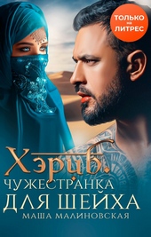 Обложка книги https://knigi.click/11830-hjerib-chuzhestranka-dlja-shejha.html