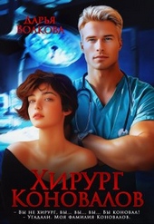 Обложка книги https://knigi.click/11829-hirurg-konovalov.html