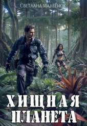 Обложка книги https://knigi.click/11832-hischnaja-planeta.html